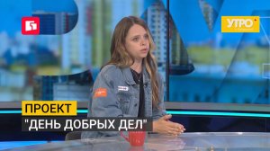 Проект «День добрых дел». Утро с Губернией. 30/07/2026. GuberniaTV