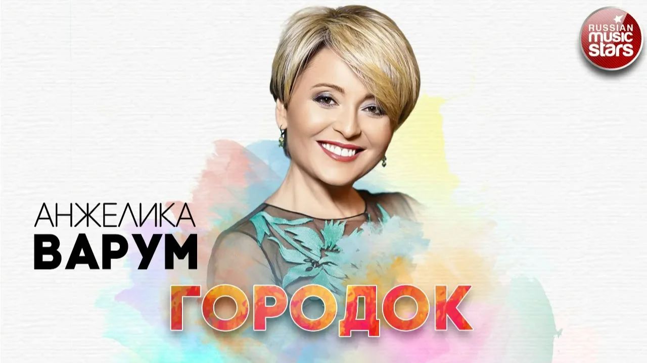 АНЖЕЛИКА ВАРУМ ✬ ГОРОДОК ✬ РУССКИЙ РАДИО ХИТ ✬