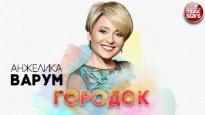 АНЖЕЛИКА ВАРУМ ✬ ГОРОДОК ✬ РУССКИЙ РАДИО ХИТ ✬