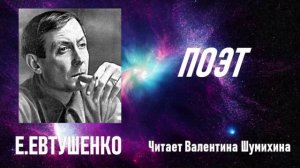 Е.Евтушенко «Поэт». Читает Валентина Шумихина.
