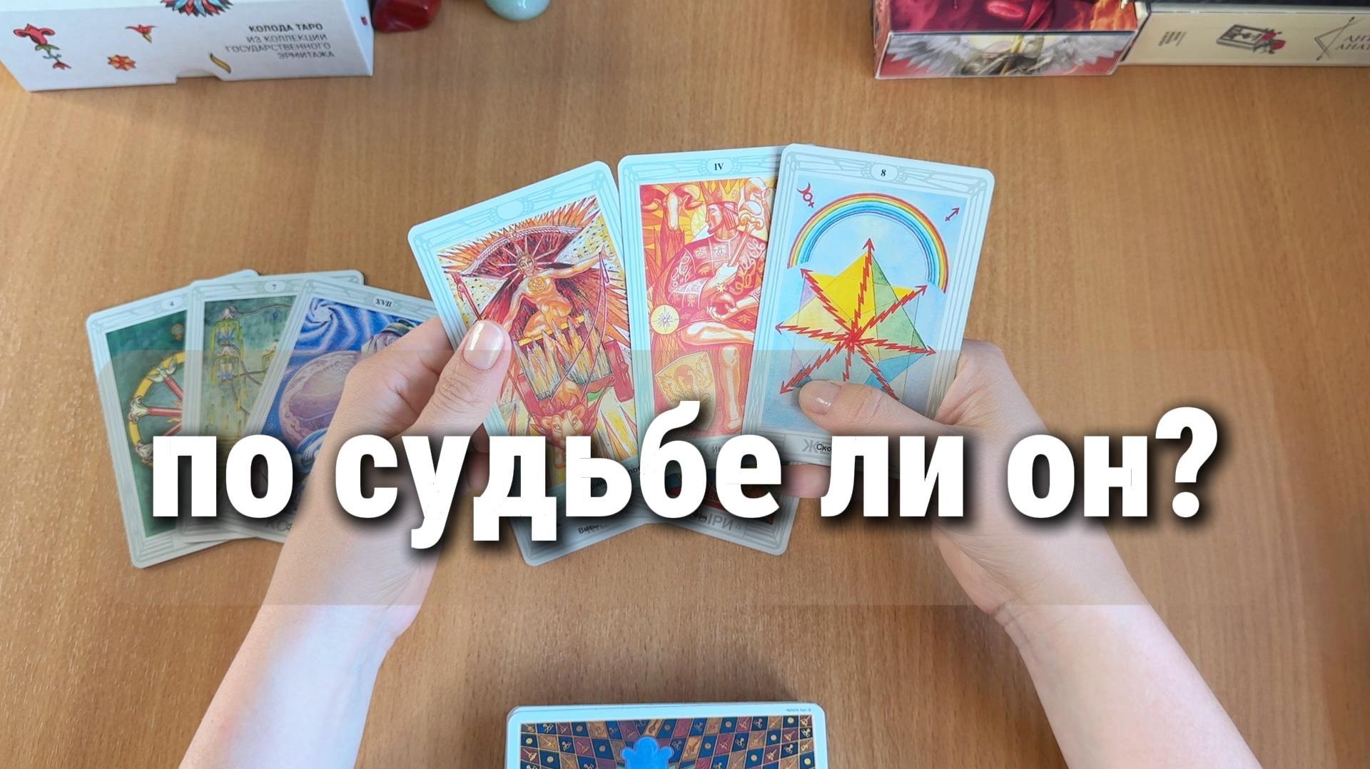ПО СУДЬБЕ ЛИ ОН? расклад Таро, гадание на картах