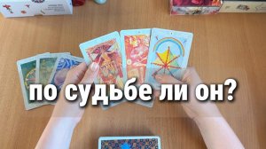 ПО СУДЬБЕ ЛИ ОН? расклад Таро, гадание на картах