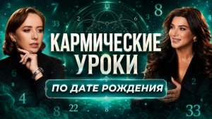 Кармические уроки по дате рождения