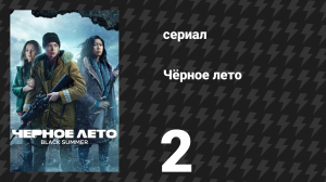 Чёрное лето 1 сезон 2 серия «Дорога» (сериал, 2019)