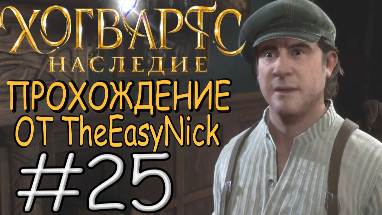 Hogwarts Legacy. Прохождение. #25. Нашествие пауков.