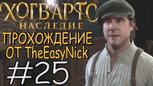 Hogwarts Legacy. Прохождение. #25. Нашествие пауков.