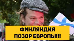 ФИНЛЯНДИЯ ПОЗОР ЕВРОПЫ!!!