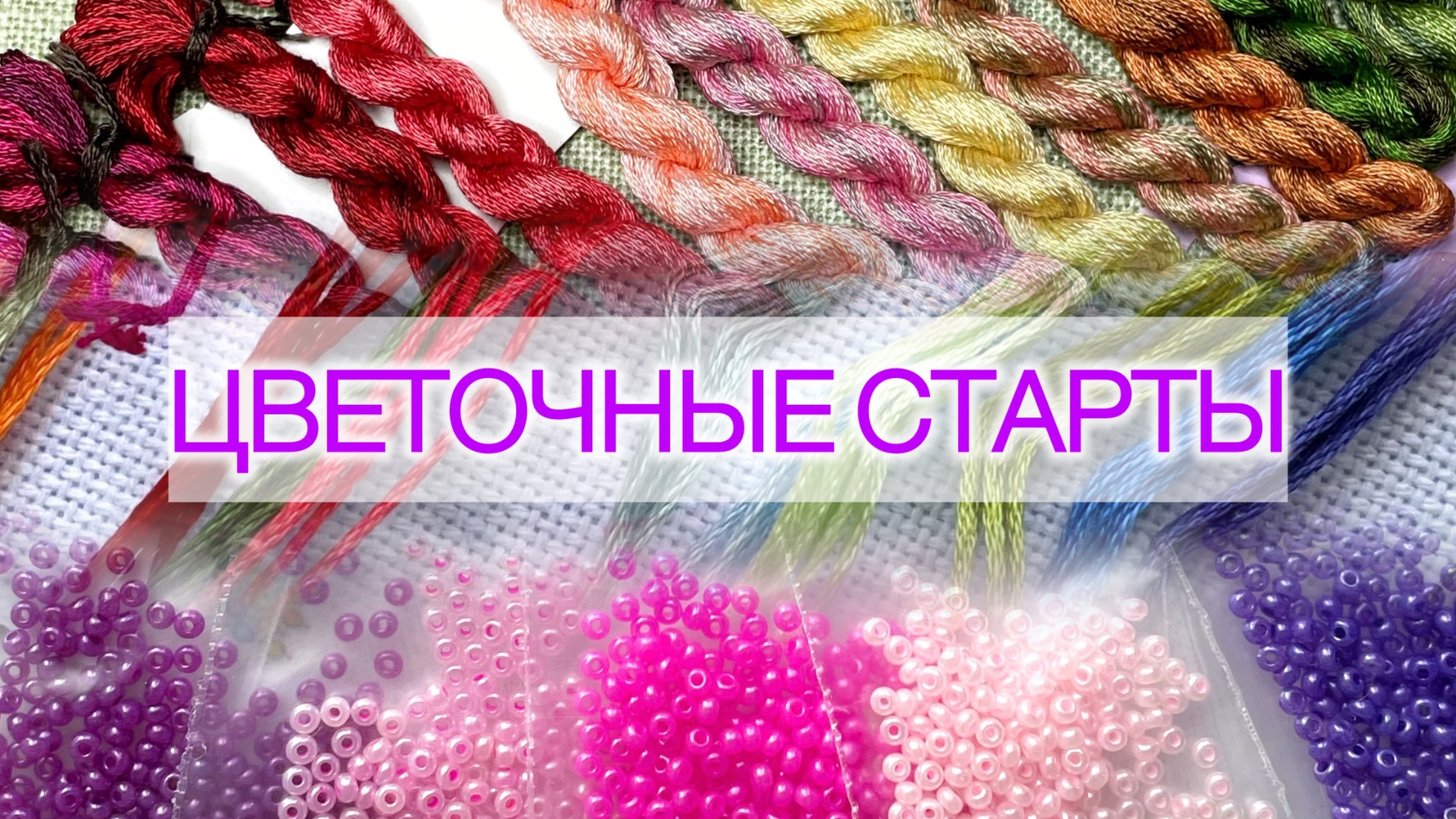🌸 Цветочные старты 🌸 Вышивка: Чудесная игла, Кларт, Совиный лес.