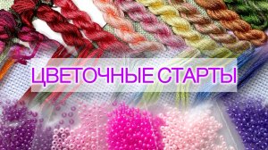 🌸 Цветочные старты 🌸 Вышивка: Чудесная игла, Кларт, Совиный лес.