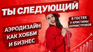 выпуск 6. ТЫ СЛЕДУЮЩИЙ в гостях у Кристины Бурмистровой — подкаст о жизни и работе аэродизайнеров