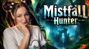 РЕЛИЗ Mistfall Hunter ПОЛНОЕ ПРОХОЖДЕНИЕ на РУССКОМ ➤ Soulslike + MMORPG  #1