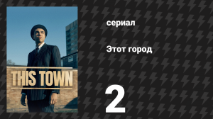 Этот город 2 серия (сериал, 2024)