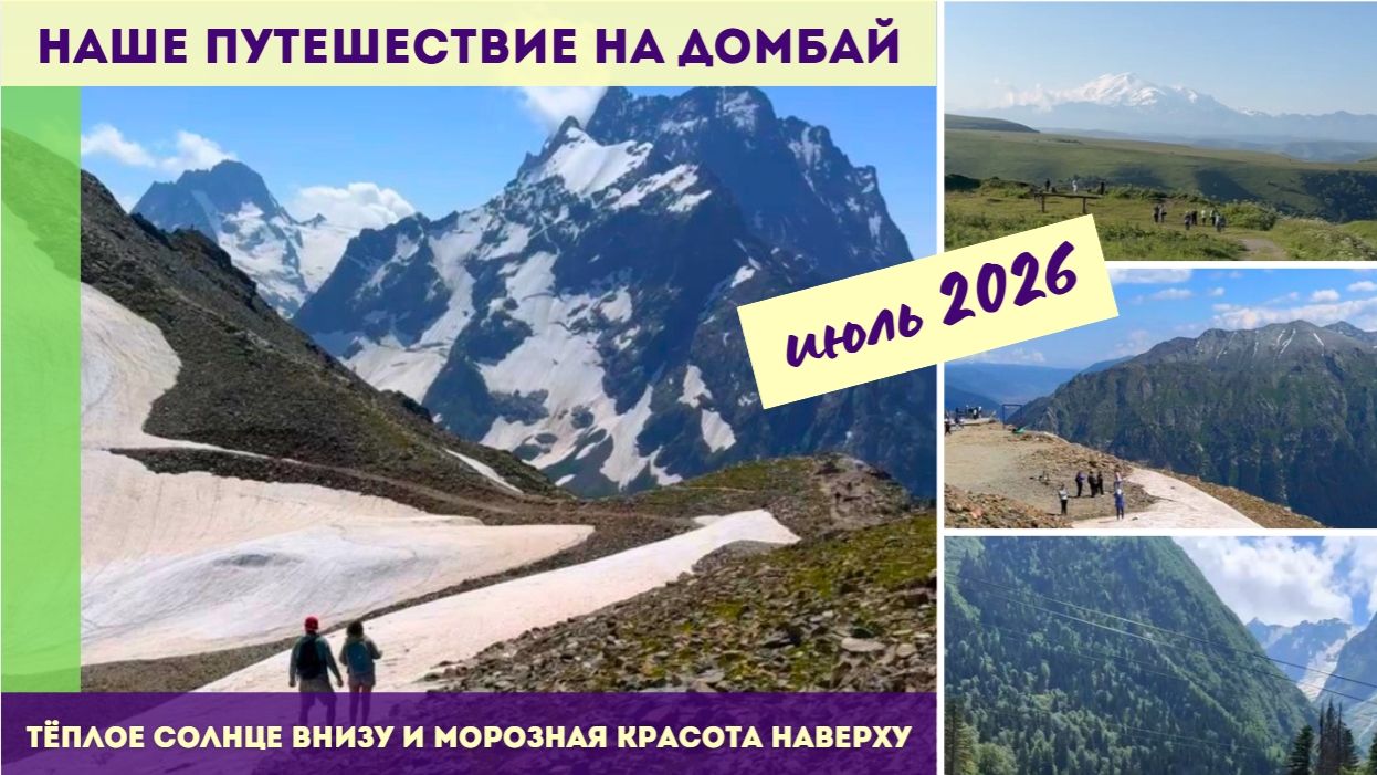 Тёплое солнце внизу и морозная красота наверху - наше путешествие на Домбай июль 2026