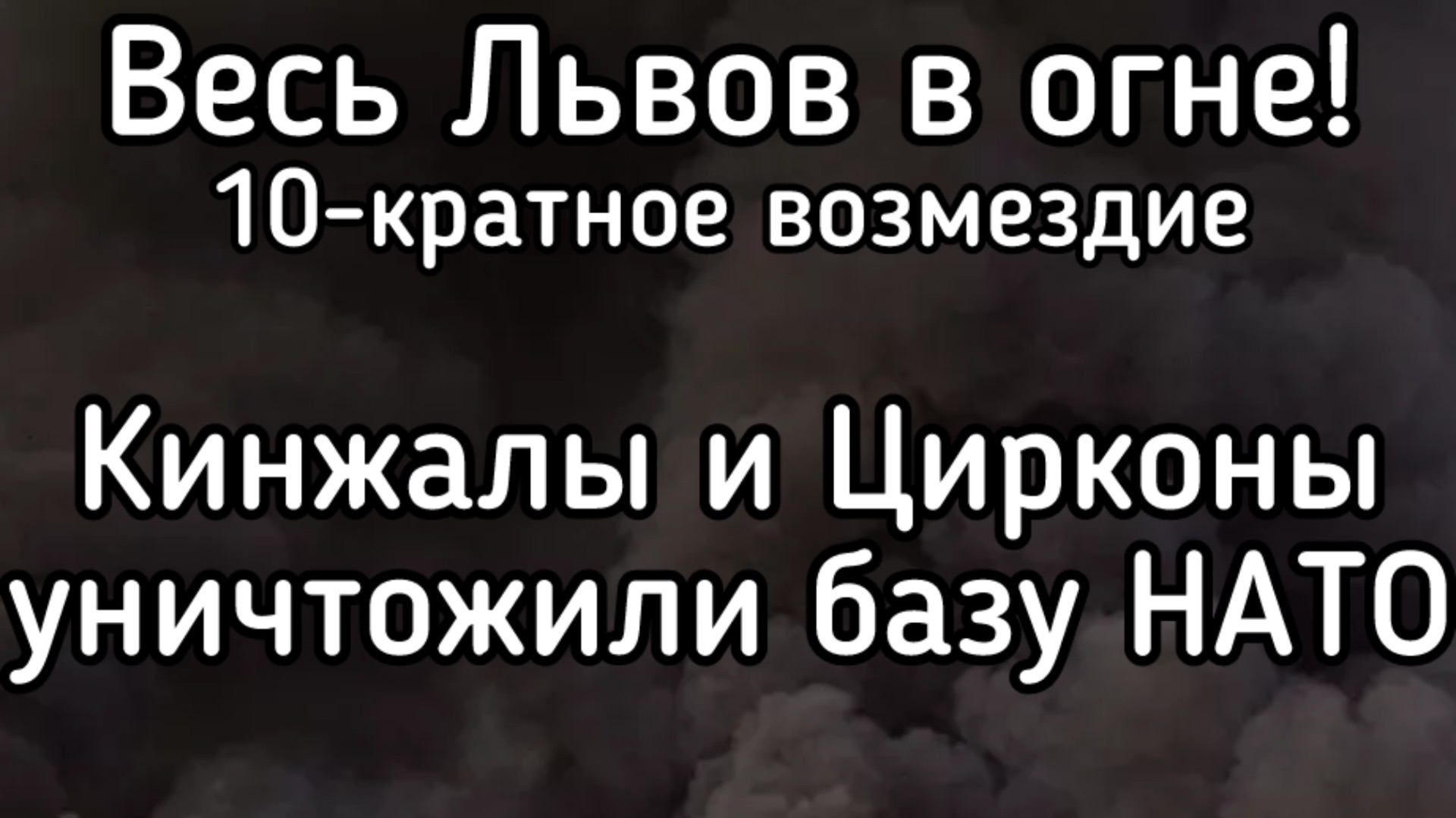 СРОЧНО! Россия ударила по западной границе Украины. Разгром баз НАТО во Львове. Ущерба на миллиарды