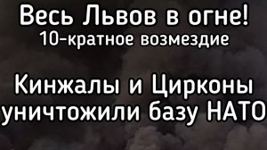 СРОЧНО! Россия ударила по западной границе Украины. Разгром баз НАТО во Львове. Ущерба на миллиарды