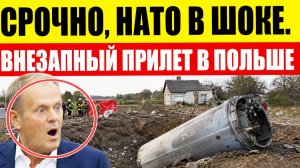 ⚡️«Россия атаковала НАТО?» Мощный удар в Польше. Срочные новости