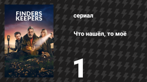 Что нашёл, то моё 1 серия (сериал, 2024)