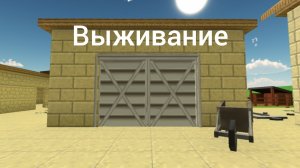 Выживание 1 часть