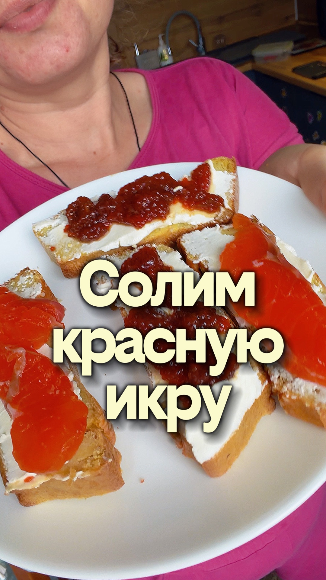 Солим красную икру
