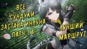 Все сундуки Застава Инлуна патч 1.4 лучший маршрут для быстрого сбора Arknights Endfield