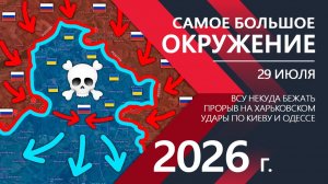 САМОЕ БОЛЬШОЕ ОКРУЖЕНИЕ! Бойцы ВСУ БЕГУТ к ХАРЬКОВУ! ⚔️ Карта Боевых действий на СЕГОДНЯ!