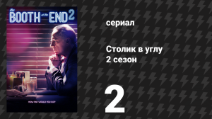 Столик в углу 2 сезон 2 серия «Новая реальность» (сериал, 2012)