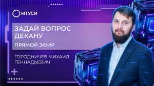 Задай вопрос декану МТУСИ | Михаил Геннадьевич Городничев , факультет ИТ