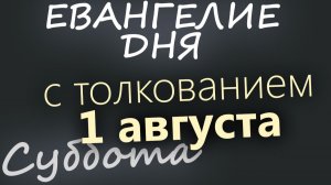 1 августа Суббота Евангелие дня 2026 с толкованием