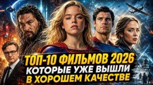 ТОП-10 ФИЛЬМОВ 2026, КОТОРЫЕ УЖЕ ВЫШЛИ В ХОРОШЕМ КАЧЕСТВЕ