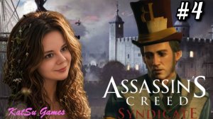 МЫ ЕГО ОПЯТЬ ВСТРЕТИЛИ ⚔️ ASSASSIN'S CREED SYNDICATE #4