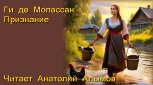 Ги де Мопассан. Признание. Читает Анатолий Алымов. Аудиокнига