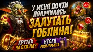 😱 Я ПОЧТИ ЗАЛУТАЛ ГОБЛИНА! Стоит ли Крутить Скины? + Итоги Розыгрыша | Watcher of Realms
