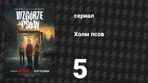Холм псов 5 серия (сериал, 2025)