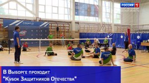 В Выборге проходит «Кубок Защитников Отечества»