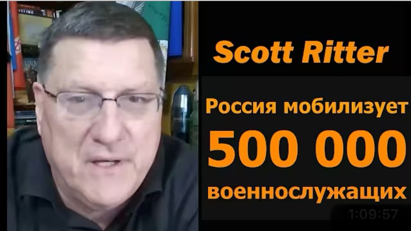 Скотт Риттер - Россия мобилизует 500 000 человек, и война закончится за неделю