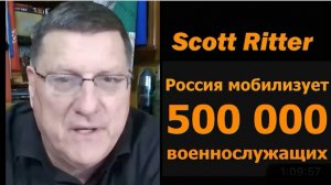 Скотт Риттер - Россия мобилизует 500 000 человек, и война закончится за неделю