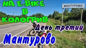 Велопутешествие в Кологрив, день 3й - Мантурово