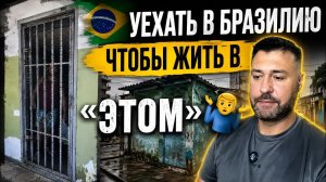 Уехать в Бразилию чтобы жить в этом 🤷♂️🤦♂️...зато не в России 😂