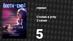 Столик в углу 2 сезон 5 серия «Ни больше ни меньше» (сериал, 2012)