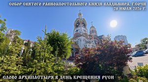 Слово Архипастыря в День Крещения Руси