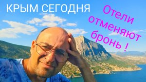 КРЫМ ОТЕЛИ ОТМЕНЯЮТ БРОНЬ. Судак и Новый Свет. Проблемы со светом и водой