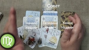 ДЕВА ♍ Таро-прогноз на неделю с 3 по 9 августа