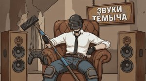 PUBG во все лёгкие😬