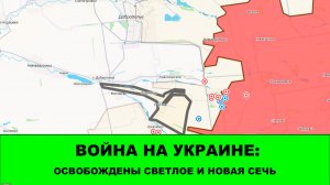 30.07 Война на Украине: Освобождены Новая Сечь и Светлое.
