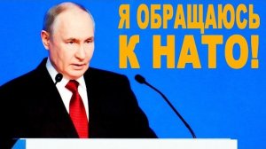 Путин ГРОМКО Ответил На УГРОЗЫ НАТО!