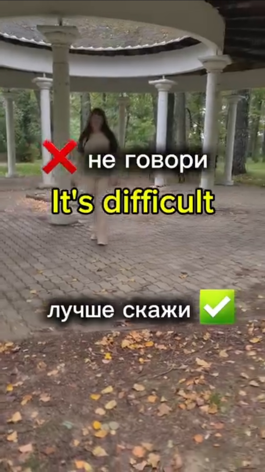 не говори It's Difficult