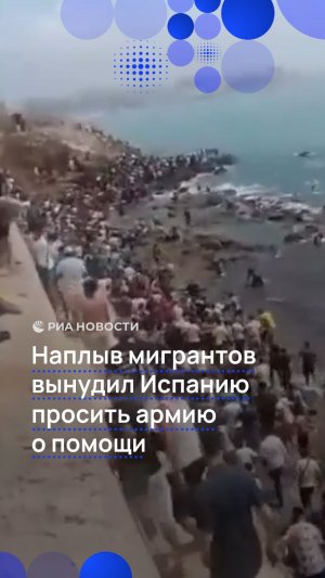 Наплыв мигрантов вынудил Испанию просить армию о помощи