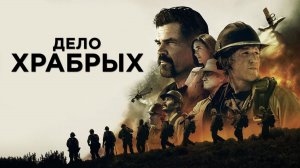 Дело храбрых (2017)