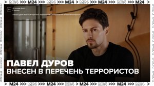 Павла Дурова внесли в перечень террористов и экстремистов - Москва 24