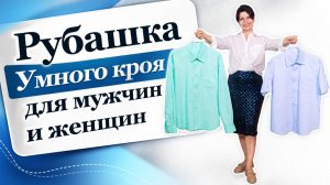 Рубашка Умного кроя - для мужчин и женщин